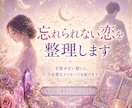 忘れられない恋を整理します まだ心に残る恋を、自分軸でやさしく整理します イメージ1