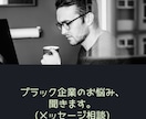 ブラック企業のお悩みメッセージ相談お受けします なかなか言えないお悩み、吐き出しましょう！ イメージ1