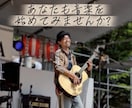 夢だった【ゼロからの音楽活動】始め方教えます 本業がある大人の方、学生さん、主婦、誰でも始められます！！ イメージ1