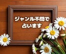 禁忌以外は何でも占います 2日間以内に鑑定書(画像データ)を納品いたします イメージ1