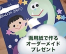 画用紙で作る愛溢れるプレゼントを作ります 好きな人の好きなものを詰め込んだ1枚 イメージ1