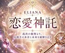 ELIANA恋愛神託　相手の本音と未来を紐解きます 言葉にならない想いまで、高次の叡智が映し出します イメージ1