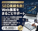 SEO実績◎プロがWeb集客をまるごと支援します ホームページ公開後の運用・改善・SEO対策を毎月サポート イメージ1