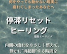 停滞をリセットするヒーリングやります 【停滞リセット】動けない現実を内側から整えます イメージ1