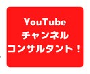 YouTubeチャンネルコンサル・アドバイスします 伸ばすコツや戦略をお伝えさせていただきます☆ イメージ1