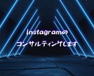 Instagramコンサルします Instagramのアカウント設計、フォロワー増やします。 イメージ1