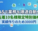 先着10名　GASで事務作業を自動化します 実績作りのため先着10名様まで特別価格！ イメージ1