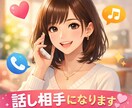 誰にも言えない話、優しく聞きます • どんな話でもOK 安心して話せる雑談相手になります イメージ2