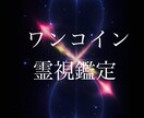 ワンコイン霊視鑑定、お手軽に霊視鑑定を致します お気軽にワンコインで視てみませんか？ イメージ1