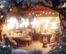 ぽかぽか雑談ルーム✨ あみカフェ、ひらいてます 慌ただしい毎日にそっとぬくもりを✨ イメージ1