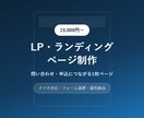 LP・ランディングページを制作しますます 問い合わせ・申込につながる1枚ページを最短対応 イメージ1