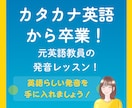 元英語教員が発音レッスンします カタカナ英語から卒業し英語らしい発音を手に入れていただきます イメージ1