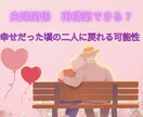 夫婦関係　再構築できるか鑑定します 相手の本音と二人の未来を鑑定します イメージ1