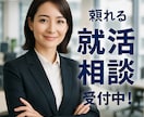 就活の相談に乗ります 気軽に相談！就活サポートします イメージ1