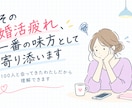 その婚活疲れ、一番の味方として寄り添います 婚活疲れ相談｜100人と出会った経験者が傾聴 イメージ1
