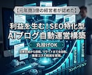 完全自動のSEO特化型AIブログを構築します 放置で集客！最新AIが記事を自動生成・投稿する強力なシステム イメージ1