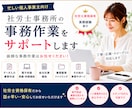 社労士向け！電子申請・給与計算・入力サポートします 社労士資格保有・実務経験あり｜忙しい一人社労士をサポート！ イメージ1