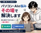 AI・パソコン初心者向け｜60分で解決します AIやパソコン操作の悩みを一緒に解決します イメージ1