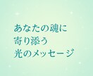 あなたの魂に必要なメッセージをお届けします <<魂に寄り添うリーディング>> イメージ1