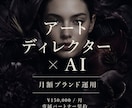 ブランド運用をAIで月額代行します ブランドに、専属のアートディレクターを迎える イメージ5