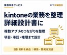 kintoneの業務整理と詳細設計をします 複数アプリの項目・連携・承認・権限を設計書に イメージ1