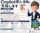 1人情シス必見！Copilot導入・活用を支援ます ベンダーではない「ユーザー企業の味方」がAI導入を伴走支援 イメージ1