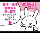 周りに言えない恋愛の悩み秘密！愚痴雑談全て聞きます 恋活！婚活！結婚！不倫浮気片思い復縁！仕事人間関係の電話相談 イメージ1