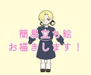 簡易立ち絵をお描きします お手軽なお値段でゆるーく簡易立ち絵をご提供！ イメージ1
