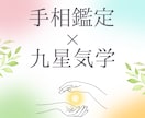 手相✕九星気学であなたの強み・才能を鑑定します 性格・才能・運気を総合的に鑑定します イメージ1
