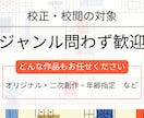 １文字０.３円！小説の校正・校閲を承ります オリジナル・二次…どんな作品も歓迎◎有資格者がチェックします イメージ3