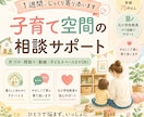 子育て中お部屋のお悩みに！1週間相談に乗ります 元教員/インテリアコーディネート/アドバイス/子ども部屋 イメージ1