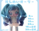 推しぬい作ります 世界にひとつあなただけの完全フルオーダー推しぬい、棉花娃娃 イメージ1