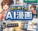 絵が描けなくてもOK！AI漫画の作り方教えます 「できた！」を体験する、初心者向けAI漫画講座 イメージ1
