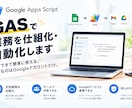 GASで業務を仕組化・自動化します 共有できて簡単に使える。必要なのはGoogleアカウントだけ イメージ1