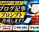 ChatGPTブログ記事プロンプト作成します ブログ・note記事作成をAIで効率化します イメージ1
