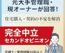 元大手不動産管理職が購入や契約の悩みを解決します 元大手管理職・現オーナーが完全中立でアドバイスします！ イメージ1