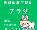 歯科医院専門 集患チラシ制作します “安心感”と“信頼”で選ばれるチラシを制作します。 イメージ1