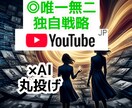 YouTubeに選ばれる！動画拡散戦略を教えます マネは不要！独自思考でショート1000再生へ繋げる逆転戦略 イメージ1