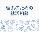 現役の理系社員が、就活相談や面接対策をお受けします テック企業勤務、採用PJ経験者ならではの採用目線のアドバイス イメージ1