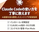 Claude Codeの使い方を丁寧に教えます AI基盤を自ら開発した現役エンジニアによる直接指導 イメージ1