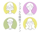 シンプルなオリジナルSNSアイコン描きます 追加料金を気にせずおしゃれなSNSアイコン作りませんか？ イメージ1