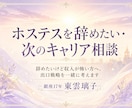 ホステスを辞めたい・次のキャリア相談承ります 銀座17年ホステスが、夜の世界からの出口戦略を一緒に考えます イメージ1