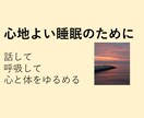 心地よい睡眠のために～傾聴＋呼吸＋心身を緩めます 眠れない夜・孤独な夜に｜ゆっくり話して呼吸を整える25分 イメージ1