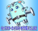 キャラクターのイラストを作成いたします 【商用利用可】お客様のイメージを形にします イメージ1