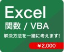 エクセルの困りごとの解決・効率化を一緒に考えます お値段一律！どんなことでも、まずはお気軽にご相談ください イメージ1