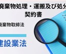 産業廃棄物処理・運搬及び処分委託契約書を作成します 行政書士が適切な文言で産業廃棄物処理法に則り作成添削します！ イメージ1
