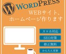 ワードプレスでおしゃれなホームページを制作します 簡単更新方法のマニュアルプレゼント！初心者の方も安心です！ イメージ1
