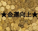 陰陽師が、金運向上の術をして金運アップ致します ★金運アップヒーリングと金運アップエネルギーも流します★ イメージ4