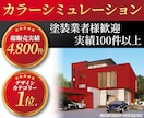 外壁塗装のカラーシミュレーションを作成しまます 外壁・内装・店舗対応。カラーシミュレーション実績100件以上 イメージ1