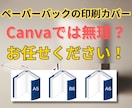 プリンパ対応　ブックカバー印刷用PDFを作成します ペーパーバックのブックカバー、Canvaでは無理？お任せ！ イメージ1